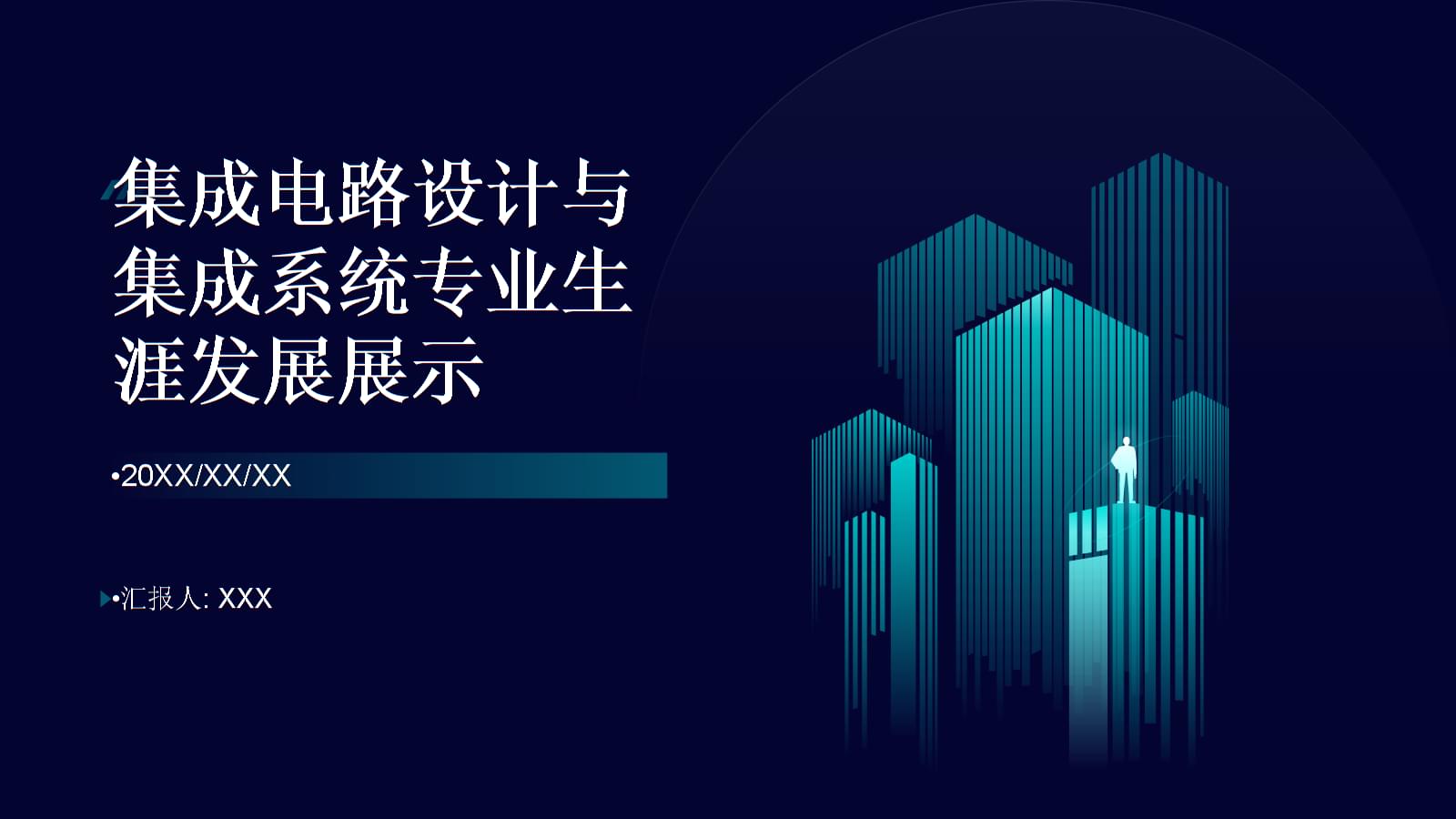 集成電路設(shè)計(jì) 繪制專(zhuān)業(yè)藍(lán)圖，點(diǎn)亮創(chuàng)新未來(lái)——全國(guó)大學(xué)生職業(yè)規(guī)劃大賽生涯發(fā)展展示